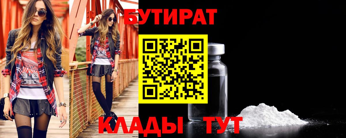 Братск  БУТИРАТ 99%  Бутират  Вход с VPN 